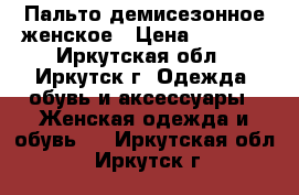 Пальто демисезонное женское › Цена ­ 8 000 - Иркутская обл., Иркутск г. Одежда, обувь и аксессуары » Женская одежда и обувь   . Иркутская обл.,Иркутск г.